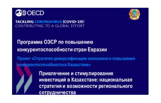 Вебинар: Привлечение и стимулирование инвестиций в Казахстане: национальная стратегия и возможности регионального сотрудничества