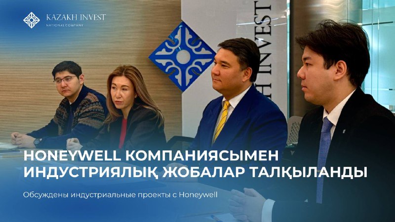 KAZAKH INVEST and the Investment Committee discussed cooperation with Honeywell UOP