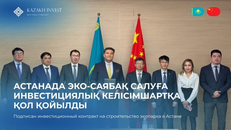 Подписан инвестиционный контракт на строительство экопарка в Астане