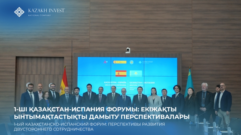 1-ші Қазақстан-Испания форумы: екіжақты ынтымақтастықты дамыту перспективалары