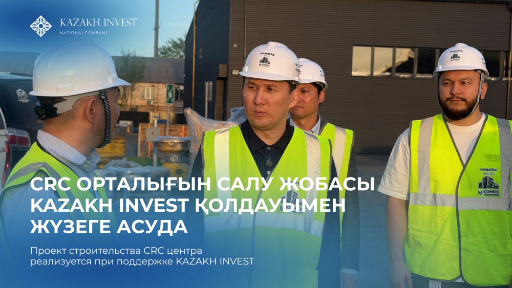 Председатель KAZAKH INVEST встретился с Komek Machinery Kazakhstan по реализации инвестиционного проекта CRC в Астане